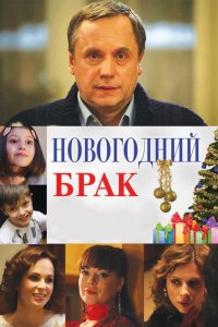 Новогодний брак (2013) смотреть онлайн