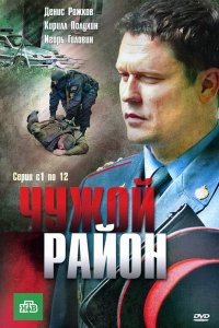 Чужой район 1, 2, 3 сезон смотреть онлайн (все серии)