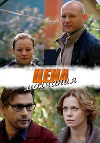 Цена молчания 1, 2, 3, 4 серия смотреть онлайн (сериал 2019)