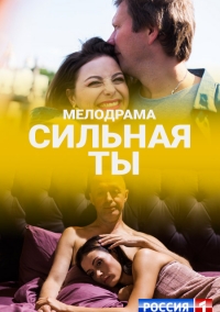 Сильная ты 1, 2, 3, 4 серия смотреть онлайн (сериал 2020)