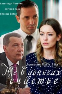 Не в деньгах счастье 1, 2, 3, 4 серия смотреть онлайн (сериал 2017)