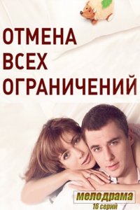 Отмена всех ограничений