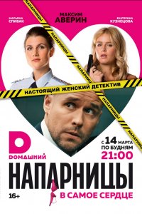 Напарницы 1-20 серия смотреть онлайн (сериал 2016)