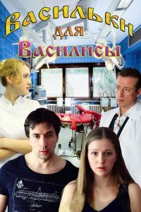 Васильки для Василисы (2012) смотреть онлайн