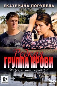 Редкая группа крови 1-8 серия смотреть онлайн (сериал 2013)