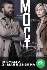 Мост 1-10 серия смотреть онлайн (сериал 2018)