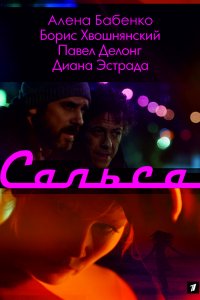 Сальса 1-12 серия смотреть онлайн (сериал 2018)