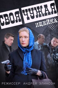 Своя чужая 1-16 серия смотреть онлайн (сериал 2015)