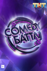 Шоу Comedy Баттл 10 сезон 20 выпуск (финал) 05 06 2020 смотреть онлайн