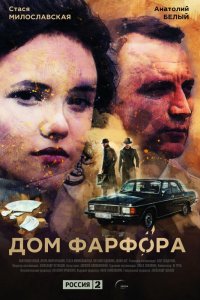 Дом Фарфора 1-8 серия смотреть онлайн (сериал 2017)