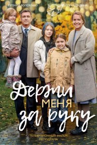 Держи меня за руку 1, 2, 3, 4 серия смотреть онлайн (сериал 2018)