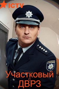 Участковый с ДВРЗ 1-24 серия смотреть онлайн (сериал 2020)