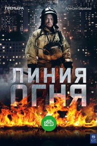 Линия огня 1-8 серия смотреть онлайн (сериал 2018)