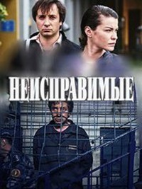 Неисправимые 1-16 серия смотреть онлайн (сериал 2017)