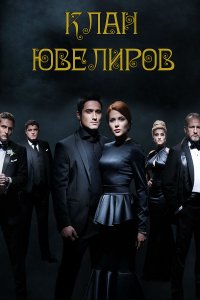 Клан ювелиров 1-95 серия смотреть онлайн (сериал 2015)