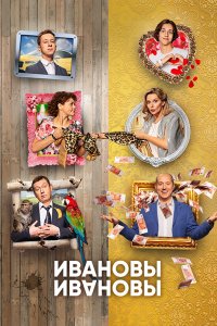 Ивановы-Ивановы 5 сезон 1-21 серия смотреть онлайн (сериал 2020)