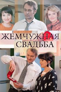 Жемчужная свадьба 1, 2, 3, 4 серия смотреть онлайн (сериал 2016)