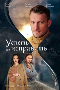 Успеть всё исправить 1, 2, 3, 4 серия смотреть онлайн (сериал 2020)