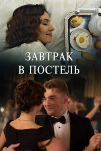 Завтрак в постель 1, 2, 3, 4 серия смотреть онлайн (сериал 2017)