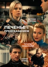 Печенье с предсказанием 1, 2, 3, 4 серия смотреть онлайн (сериал 2016)