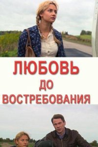 Любовь до востребования (2009) смотреть онлайн