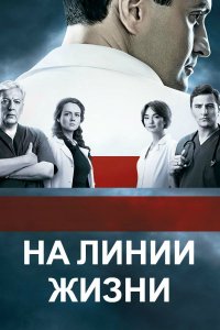 На линии жизни 1-32 серия смотреть онлайн (сериал 2016)