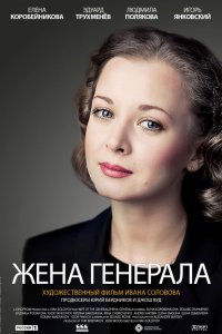 Жена генерала 1, 2, 3, 4 серия смотреть онлайн (сериал 2011)