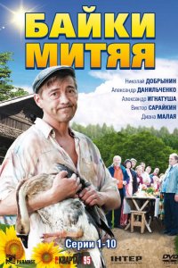 Байки Митяя 1-20 серия смотреть онлайн (сериал 2012)