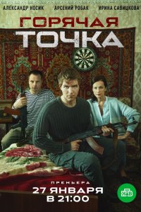 Горячая точка 1-24 серия смотреть онлайн (сериал 2020)