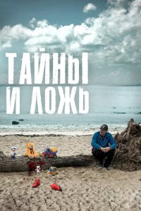 Тайны и ложь 1-8 серия смотреть онлайн (сериал 2017)