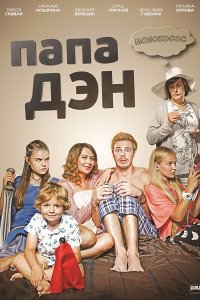 Папа Дэн 1-16 серия смотреть онлайн (сериал 2017)