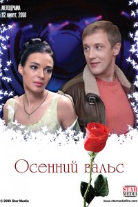 Осенний вальс