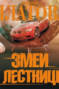 Змеи и лестницы 1, 2, 3, 4 серия смотреть онлайн (сериал 2020)