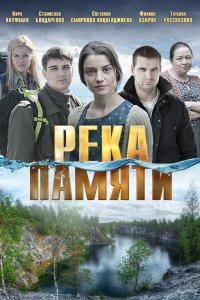 Река памяти (2016) смотреть онлайн