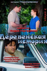 Деревенская история 1, 2, 3, 4 серия смотреть онлайн (сериал 2012)