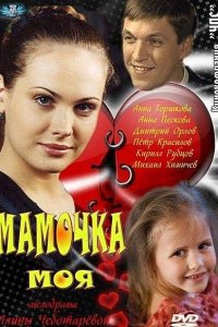 Мамочка моя 1, 2, 3, 4 серия смотреть онлайн (сериал 2012)