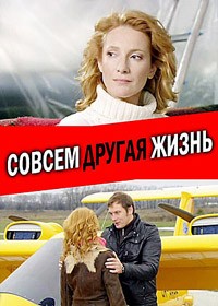 Совсем другая жизнь 1, 2, 3, 4 серия смотреть онлайн (сериал 2010)