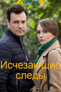 Исчезающие следы 1-16 серия смотреть онлайн (сериал 2020)