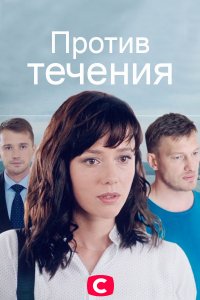 Против течения 1-10 серия смотреть онлайн (сериал 2020)