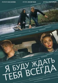 Я буду ждать тебя всегда 1, 2, 3, 4 серия смотреть онлайн (сериал 2014)