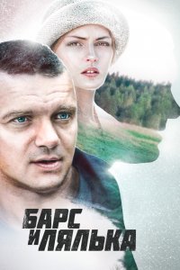 Барс и Лялька (2015) смотреть онлайн