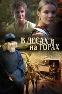 В лесах и на горах 1-24 серия смотреть онлайн (сериал 2010)