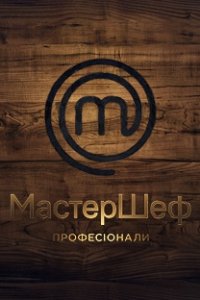 Шоу МастерШеф. Профессионалы 2 сезон 21 выпуск (финал) 18 07 2020 смотреть онлайн