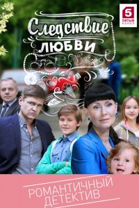 Следствие любви 1-32 серия смотреть онлайн (сериал 2017)