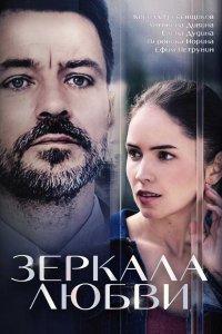 Зеркала любви 1, 2, 3, 4 серия смотреть онлайн (сериал 2017)