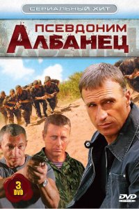 Псевдоним «Албанец» 1, 2, 3, 4 сезон смотреть онлайн (все серии)