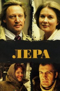 Лера (2007) смотреть онлайн