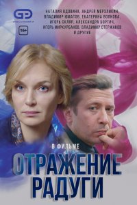 Отражение радуги 1-12 серия смотреть онлайн (сериал 2020)