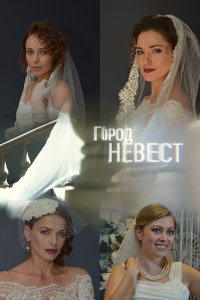 Город невест 1-8 серия смотреть онлайн (сериал 2020)