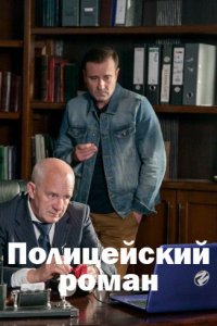 Полицейский роман (2020) смотреть онлайн